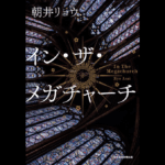 Ryo Asai's 'In the Megachurch' Tops Billboard Japan Book Hot 100