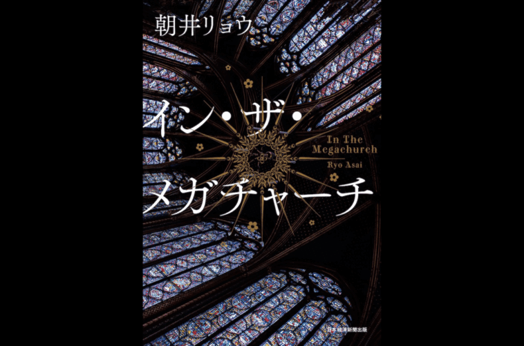 Ryo Asai's 'In the Megachurch' Tops Billboard Japan Book Hot 100