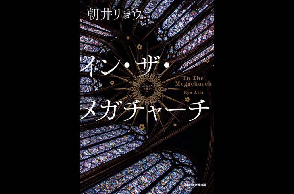 Ryo Asai's 'In the Megachurch' Tops Billboard Japan Book Hot 100